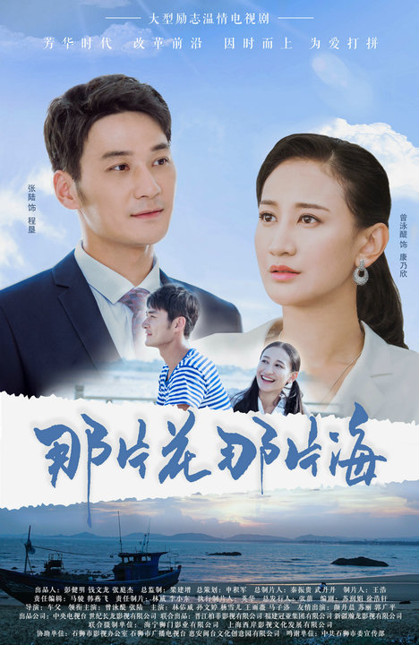 张陆白手起家励志创业《那片花那片海》央视热播