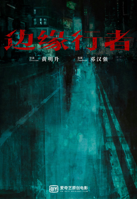 爱奇艺原创电影院线片单曝光《中国乒乓》《彷徨之刃》等受力荐