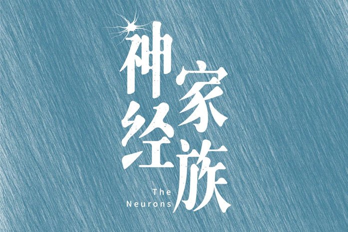 《神经家族》剧照首曝超强主创演员阵容全真实案例备受关注