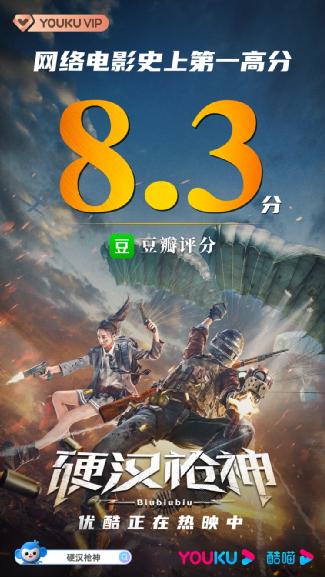 优酷独播《硬汉枪神》豆瓣8.3分创历史新高，网络电影再上新台阶