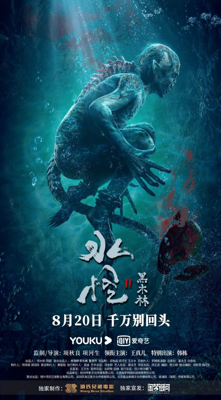 悬疑惊悚力作《水怪2：黑木林》定档8月20日温情细节被赞中国版《水形物语》
