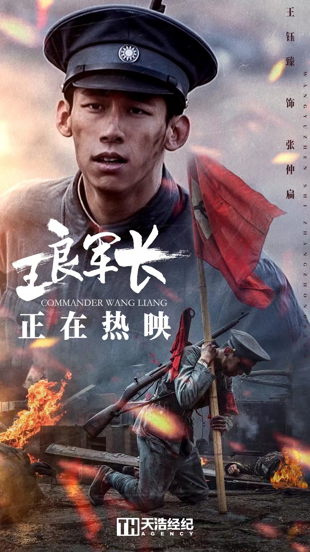 王钰臻《王良军长》热映中新片《晚一点，没关系》即将上映