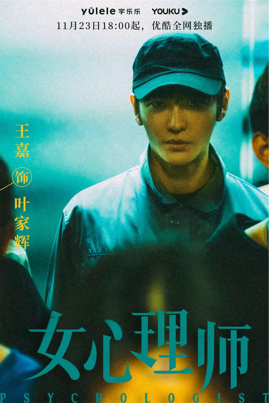 王嘉《女心理师》官宣定档颠覆演绎质感拉满