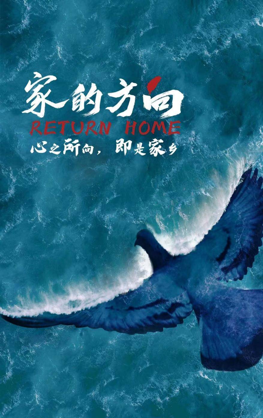 剧情电影《家的方向》曝概念版海报-李光复李立群孙桂田领衔主演