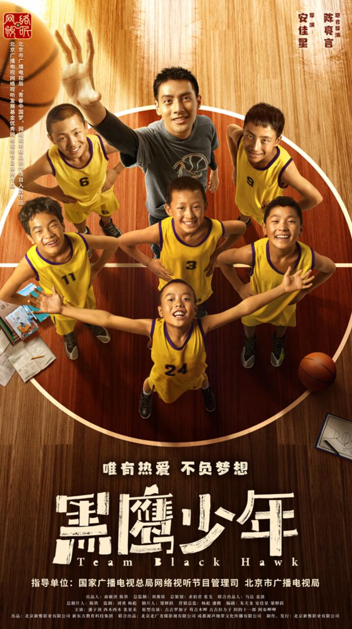 网络电影《黑鹰少年》定档10月11日，篮球少年书写不负热爱与逆境成长