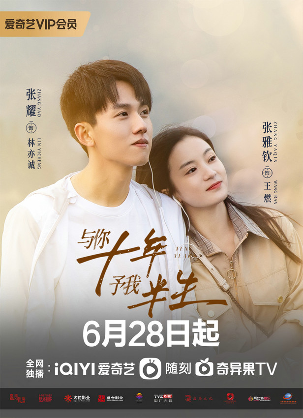 《与你十年，予我半生》定档6月28日张耀张雅钦谱写青春成长序曲