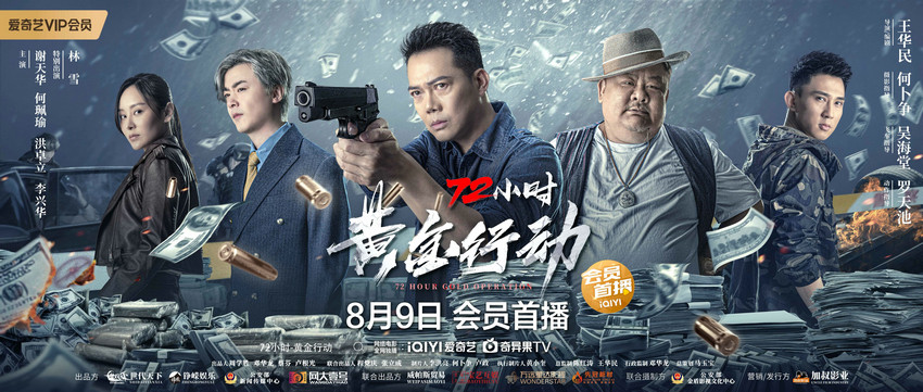 电影《72小时-黄金行动》定档8月9日谢天华洪卓立上演针锋对决