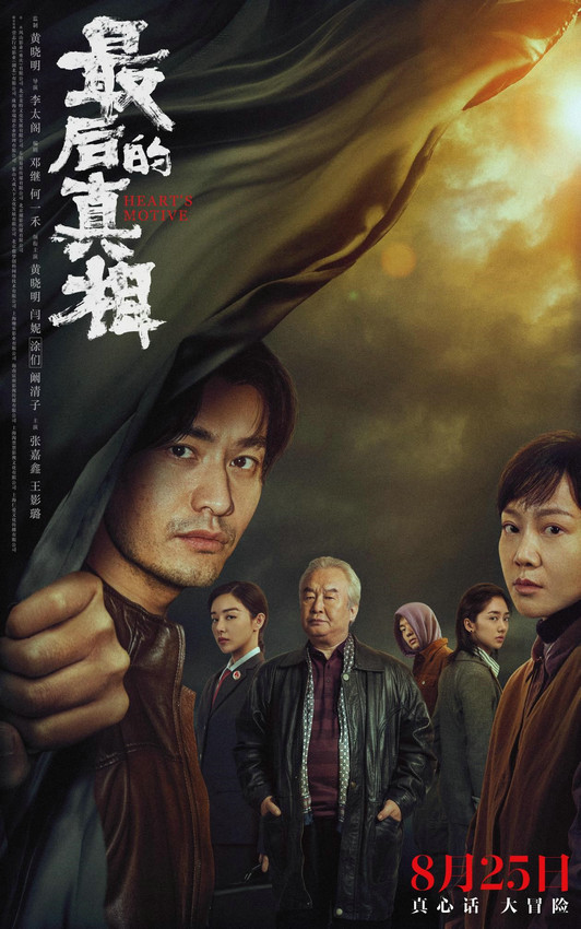 《最后的真相》发布终极预告片，定档8月25日上映