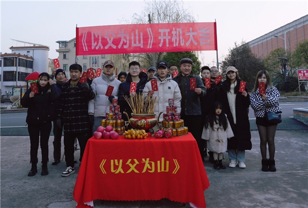 网络影片《以父为山》开机大吉