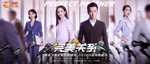 《完美关系》定档2月18日开播黄轩佟丽娅首演“公关精英”并肩作战