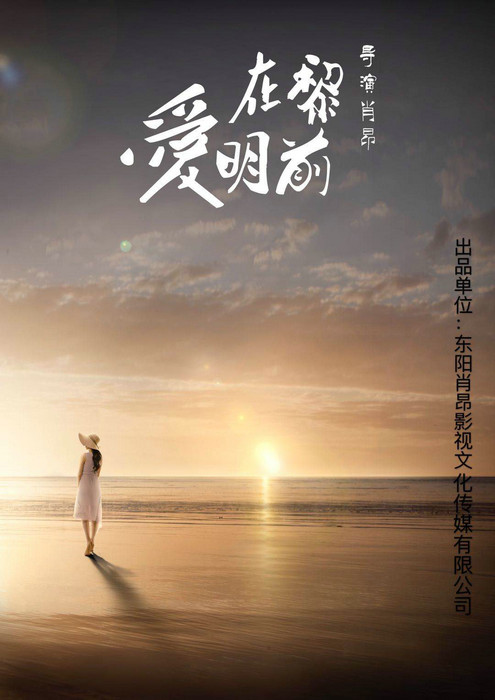 电影《爱在黎明前》开机新闻发布会在广东深圳成功举行