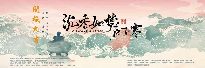 网络剧《沉香如梦夜不寒》开机强剧情强反转打造品质之作