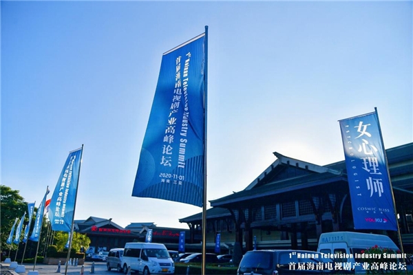 2020首届海南电视剧产业高峰论坛在三亚举行