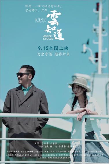 王军导演，于非非主演电影《云知道》今日上映，意外人生为爱守候