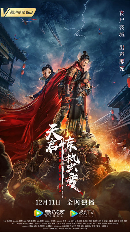 《天启·惊蛰变》定档12月11日杜奕衡韩栋演绎中国古代版“釜山行”