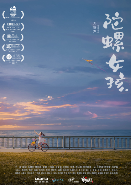 电影《陀螺女孩》入围第3届Cinemaking国际电影节