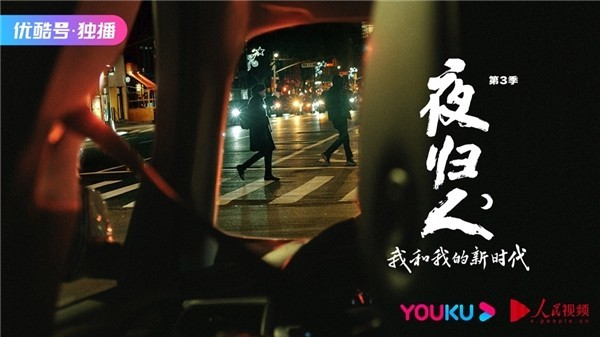 《夜归人》第三季续航回归无滤镜记录真实“夜归”故事