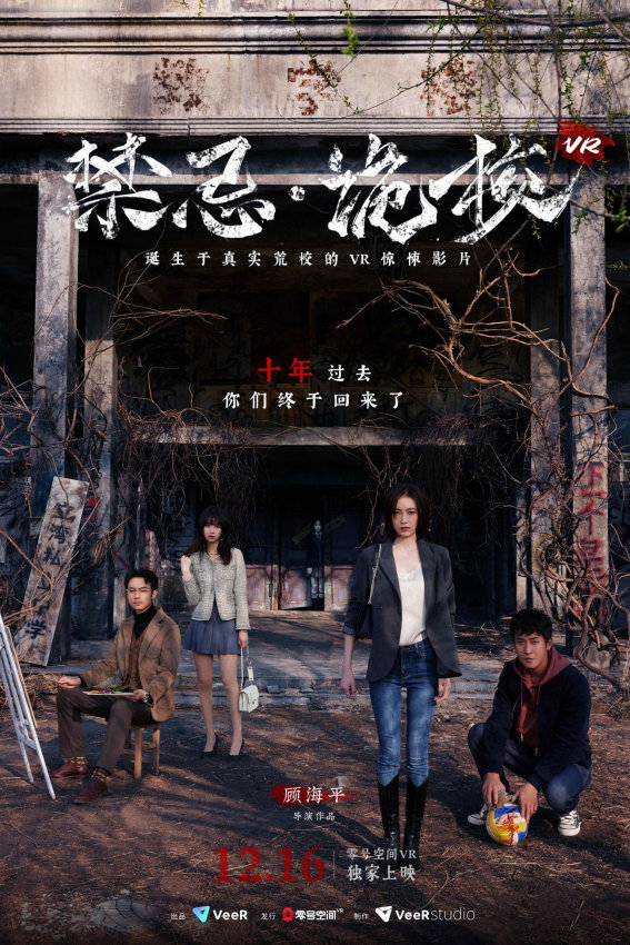 肾上腺素飙升！惊悚悬疑VR影片《禁忌·诡校VR》正式上映