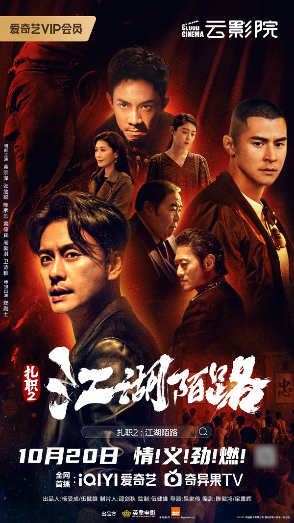 黄宗泽主演“扎职”系列新作《扎职2：江湖陌路》定档10月20日爱奇艺云影院首映