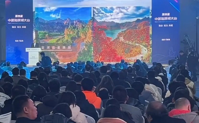 第四届中国短视频大会在北京启幕